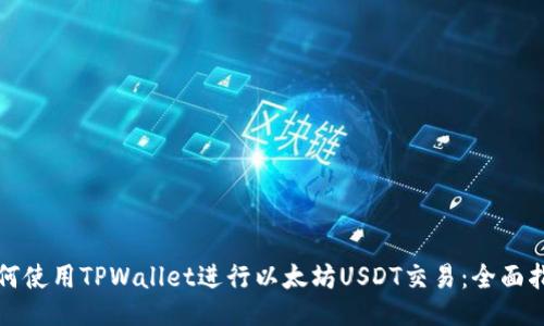 如何使用TPWallet进行以太坊USDT交易：全面指南