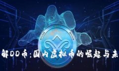 深入了解DD币：国内虚拟币