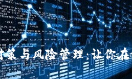 虚拟币投资的对策与风险管理：让你在波动中稳健前行
