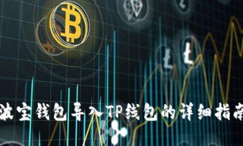 波宝钱包导入TP线包的详细指南