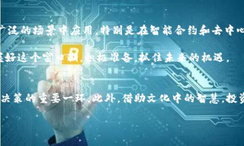    PPS虚拟币价格大揭秘：如何把握市场机遇与风险  / 
 guanjianci  PPS虚拟币, 虚拟货币, 数字资产, 投资策略  /guanjianci 

引言：踏入虚拟币的世界
在数字技术飞速发展的今天，虚拟币成为了越来越多投资者的选择。尤其是在全球经济不稳定的背景下，人们对数字资产的关注度日益增加。今天，我们将聚焦于一种名为PPS的虚拟币，探讨其价格走势、市场机遇以及投资策略。

PPS虚拟币的基本概念
PPS（Pay Per Share）是一种基于区块链技术的虚拟货币，主要用于支持某些数字货币的挖矿服务。它的特点是链上交易速度快、手续费低，非常适合小额交易。在一些特定的矿池中，用户需要持有一定数量的PPS币才能参与挖矿，而这些币的需求量往往会影响其价格走势。

PPS虚拟币价格走势分析
当前，在加密货币市场中，PPS的价格受多种因素的影响。这包括市场整体走向、投资者情绪、以及许多技术性因素。根据历史数据，PPS的价格在历次市场波动中表现出了较强的韧性。同时，这种币的价格也跟随一些更大范围的市场趋势，例如比特币和以太坊的价格变化。

例如，正如古语所说的：“一日之计在于晨”，在观察PPS币的价格时，投资者需要从早晨开始，关注市场动向，获取第一手的信息。这是一个相对高风险的市场，认真做好功课的人，通常能在波动中找到机会。

影响PPS价格的因素
首先，市场需求是影响PPS价格最直观的因素。如果越来越多的人开始使用PPS进行交易或挖矿，需求自然会推动价格上涨。其次，技术创新也起着至关重要的作用。例如，如果PPS的背后技术得以升级，能提高挖矿效率，则会吸引更多的新用户进入市场，从而进一步提升其价格。

投资PPS的机遇与风险
投资PPS虚拟币，既有机会也有风险。对于那些愿意花时间深入研究市场的投资者来说，PPS提供了一个不错的盈利空间。尤其是对于年轻的投资者，他们往往对技术持有开放的态度，更容易接纳这种新兴的资产形式。

然而，正如“未雨绸缪”所言，投资前必须做好相应的风险评估。市场的波动性极大，个别事件可能导致价格暴涨暴跌。因此，在投资前，了解市场行情，设定止损点，是非常有必要的。

如何选择合适的投资策略
对于想要投资PPS的人来说，选择合适的策略尤为重要。比如，定投策略是一种较为保守的方法，可以在市场低迷时逐步买入，以平均成本不错的价格进入市场。同时，短线交易也成为了一些成熟投资者的选择，他们对市场的波动有更敏感的把控能力。

在中国文化中，“行稳致远”是一个很好的投资理念。当市场波动很大的时候，保持冷静，稳扎稳打，尤其能够确保你的投资之路更加平坦。

PPS的未来展望
展望未来，PPS虚拟币的发展潜力依然巨大。随着区块链技术的不断进步，PPS作为一种重要的数字资产，有望在更广泛的场景中应用。特别是在智能合约和去中心化金融等领域，PPS将发挥不可忽视的作用。

同时，随着用户对数字资产认知的提高，PPS也可能会迎来更为广泛的市场认可。因此，沉潜于市场的投资者，要把握好这个窗口期，积极准备，抓住未来的机遇。

结论：全面了解PPS虚拟币
总的来说，PPS虚拟币在市场中的表现值得投资者关注。了解其价格走势、投资策略以及市场的潜在风险，是每一个决策的重要一环。此外，借助文化中的智慧，投资者可以在PPS的旅途中走得更远。在这个快速发展的数字时代，抓住机遇，保持理智，让我们一起见证PPS的未来。

最后，祝愿各位投资者在PPS的投资中顺风顺水，能够找到适合自己的投资方式，把握好市场机会。