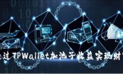 如何通过TPWallet加池子收益