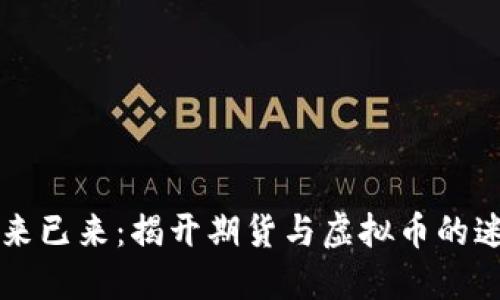 未来已来：揭开期货与虚拟币的迷雾