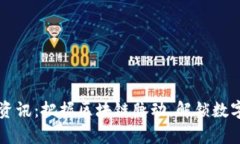 虚拟币行业资讯：把握区