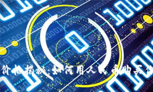 日本虚拟偶像的价格揭秘：如何用人民币购买你喜爱的偶像周边