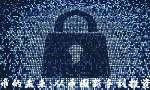 
探索虚拟币的未来：从币圈新手到投资达人之路