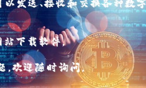 要下载TP Wallet（通常用于区块链和数字货币管理），您可以按照以下步骤进行：

### 步骤一：访问官方网站
首先，访问TP Wallet的官方网站，以确保您下载的是最新和最安全的版本。您可以通过搜索“TP Wallet 官方网站”找到相应链接。

### 步骤二：选择适合的版本
TP Wallet通常会提供多个版本，适用于不同的操作系统（如Android、iOS、Windows等）。根据您的设备选择合适的下载链接。

### 步骤三：下载和安装
点击下载链接后，文件将开始下载。下载完成后，找到下载的文件，然后根据操作系统的指示进行安装。例如，在Android设备上，您可能需要允许来自未知来源的应用安装。

### 步骤四：创建或导入钱包
安装完成后，打开TP Wallet。您将可以选择创建新钱包或导入已有钱包。务必妥善保管您的助记词或私钥，确保数字资产的安全。

### 步骤五：开始使用
完成设置后，您就可以开始使用TP Wallet，管理您的数字货币了。您可以发送、接收和交换各种数字货币。

### 注意事项
在下载和使用数字钱包时，务必注意安全性，切勿在不可信的第三方网站下载软件。

希望这些步骤能帮助您顺利下载并使用TP Wallet！如果还有其他问题，欢迎随时询问。