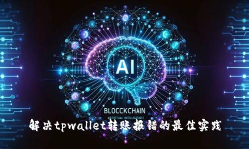 解决tpwallet转账报错的最佳实践