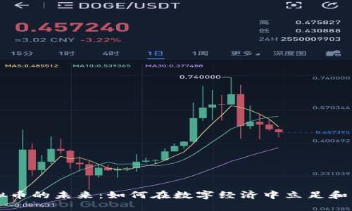 虚拟币的未来：如何在数字经济中立足和发展
