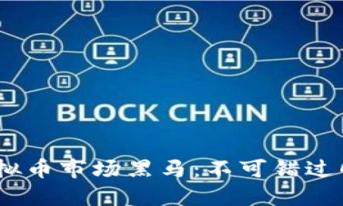 2023年虚拟币市场黑马：不可错过的投资机会