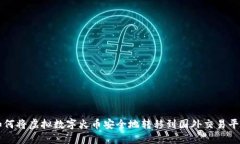 如何将虚拟数字火币安全