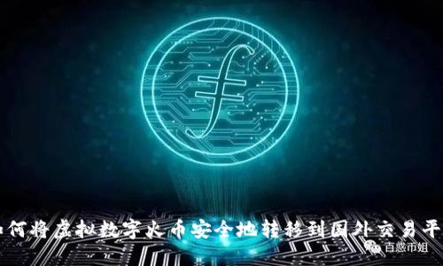 如何将虚拟数字火币安全地转移到国外交易平台