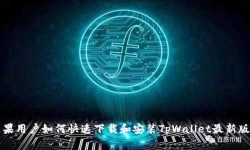 苹果用户如何快速下载和安装TpWallet最新版本