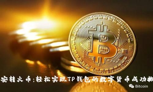 币安转火币：轻松实现TP钱包的数字货币成功搬家