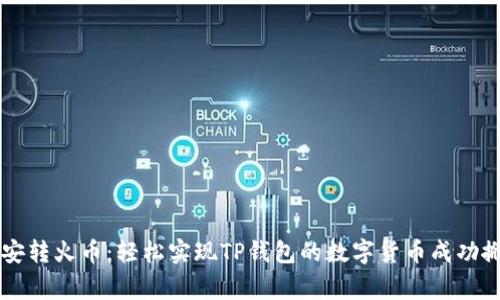 币安转火币：轻松实现TP钱包的数字货币成功搬家