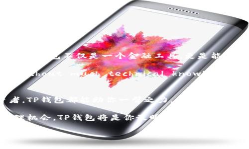   去中心化钱包的未来：为何选择TP钱包？ / 

 guanjianci 去中心化钱包, TP钱包, 区块链, 数字资产 /guanjianci 

引言：数字时代的新选择
在去中心化金融（DeFi）迅速崛起的今天，去中心化钱包已成为数字资产管理的必备工具。TP钱包作为其中一员，以其安全性和易用性吸引了越来越多的用户。在这篇文章中，我们将深入探讨TP钱包的特性，带你了解为何它是存储和管理数字资产的理想选择。

一、去中心化钱包的基本概念
去中心化钱包是一种让用户自行控制和管理自己数字资产的钱包。与传统金融系统不同，去中心化钱包将权力交还给用户，使每个人都能在没有中介的情况下进行交易。此外，使用去中心化钱包可以有效降低被黑客攻击和资产被盗的风险，因为用户的私钥是存储在他们自己的设备上，而不是集中在某个服务器上。“一山还比一山高”，在去中心化钱包的世界里，用户的资产安全性可以通过技术手段大大提升。

二、TP钱包的独特优势
TP钱包是一款多链数字钱包，支持多种主流公链及其生态系统的资产管理。以下是TP钱包的一些主要特点：
ul
    listrong安全性高/strong：TP钱包使用顶级加密技术确保用户资产的安全。同时，它不允许第三方访问用户私钥，这样即使是TP团队也无法接触用户的资产。/li
    listrong易用性/strong：即使是新手用户也能快速上手，TP钱包提供简洁直观的用户界面，使得数字资产的发送、接收与管理变得简单明了。/li
    listrong多链支持/strong：TP钱包支持众多公链，用户可以在同一钱包中管理不同种类的数字资产，一包走天下。/li
    listrong社区治理/strong：TP钱包让用户参与社区治理，用户在平台上的活动可以直接影响平台的发展方向，做到真正的去中心化。/li
/ul

三、TP钱包的使用场景
无论你是数字资产投资新手，还是经验丰富的加密货币交易者，TP钱包都能为你提供出色的体验：

h41. 资产管理/h4
使用TP钱包，你可以轻松管理各类数字资产。无论是比特币、以太坊，还是其他NFT，你都可以在一个钱包中掌握，让你的数字生活更加简单。像老话说的：“有备无患”，在资产管理上，使用TP钱包正是为未来做好准备。

h42. 投资交易/h4
TP钱包提供多种交易对，用户可以在现货市场及去中心化交易所中进行交易。得益于钱包的安全性和快捷性，用户可以在第一时间进行买卖，捕捉市场上每一个机遇。

h43. Staking与收益/h4
对于热爱DeFi的投资者来说，TP钱包还提供了Staking功能，让用户通过锁定资产赚取被动收益。这一过程既简单又高效，是“坐享其成”的最佳例证。

四、用户的真实体验
在介绍TP钱包的使用方法和优势时，我们也少不了真实用户的体验故事。有用户在使用TP钱包后表示：“以前我总是担心我的资产会被黑客攻击，但是使用TP钱包后，我终于可以放下心来。”

另一个用户则说：“我很喜欢TP的钱包界面，特别是我这种新手，简直入门无压力，一步到位。”如此评价正是因为TP钱包致力于为用户提供友好的使用体验，多数用户欢喜不已。

五、文化视角下的去中心化钱包
在不同的文化背景下，人们对待财富和资产的观念也有所不同。在西方，强调个人自由和资产保护，而在一些东方文化中，则强调资产的集体管理和家庭观念。在这种多元化的文化氛围下，TP钱包不仅是一个金融工具，更是能让不同文化间的人们找到共鸣的平台。

例如，一句“家有一老，如有一宝”，在数字资产的管理中，By using TP wallet, even the oldest members of the family can now securely manage their digital assets without much technical knowledge. In this way, the cultural value of respecting the elderly in Asian cultures is beautifully combined with the technological advance of digital wallets.

结论：为何选择TP钱包？
总之，TP钱包不仅凭借其高安全性和丰富的功能吸引了无数用户，更重要的是它为用户带来了去中心化金融的全新体验。无论你是希望简单管理资产的普通用户，还是追逐收益的投资者，TP钱包都能助你一臂之力。

如同那句老话所说：“种瓜得瓜，种豆得豆”。选择TP钱包，就是选择了一个安全、便捷和富有前景的数字资产管理方案。“一寸光阴一寸金”，在数字时代，让我们珍惜每一分每一秒的资产管理机会，TP钱包将是你最明智的选择之一。

希望通过本文的介绍，能够帮助你更好地理解TP钱包，掌握去中心化钱包背后的奥秘，开启一段属于你的数字资产管理之旅。无论未来如何变化，TP钱包都将陪伴你一路前行。