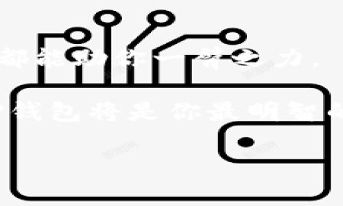   去中心化钱包的未来：为何选择TP钱包？ / 

 guanjianci 去中心化钱包, TP钱包, 区块链, 数字资产 /guanjianci 

引言：数字时代的新选择
在去中心化金融（DeFi）迅速崛起的今天，去中心化钱包已成为数字资产管理的必备工具。TP钱包作为其中一员，以其安全性和易用性吸引了越来越多的用户。在这篇文章中，我们将深入探讨TP钱包的特性，带你了解为何它是存储和管理数字资产的理想选择。

一、去中心化钱包的基本概念
去中心化钱包是一种让用户自行控制和管理自己数字资产的钱包。与传统金融系统不同，去中心化钱包将权力交还给用户，使每个人都能在没有中介的情况下进行交易。此外，使用去中心化钱包可以有效降低被黑客攻击和资产被盗的风险，因为用户的私钥是存储在他们自己的设备上，而不是集中在某个服务器上。“一山还比一山高”，在去中心化钱包的世界里，用户的资产安全性可以通过技术手段大大提升。

二、TP钱包的独特优势
TP钱包是一款多链数字钱包，支持多种主流公链及其生态系统的资产管理。以下是TP钱包的一些主要特点：
ul
    listrong安全性高/strong：TP钱包使用顶级加密技术确保用户资产的安全。同时，它不允许第三方访问用户私钥，这样即使是TP团队也无法接触用户的资产。/li
    listrong易用性/strong：即使是新手用户也能快速上手，TP钱包提供简洁直观的用户界面，使得数字资产的发送、接收与管理变得简单明了。/li
    listrong多链支持/strong：TP钱包支持众多公链，用户可以在同一钱包中管理不同种类的数字资产，一包走天下。/li
    listrong社区治理/strong：TP钱包让用户参与社区治理，用户在平台上的活动可以直接影响平台的发展方向，做到真正的去中心化。/li
/ul

三、TP钱包的使用场景
无论你是数字资产投资新手，还是经验丰富的加密货币交易者，TP钱包都能为你提供出色的体验：

h41. 资产管理/h4
使用TP钱包，你可以轻松管理各类数字资产。无论是比特币、以太坊，还是其他NFT，你都可以在一个钱包中掌握，让你的数字生活更加简单。像老话说的：“有备无患”，在资产管理上，使用TP钱包正是为未来做好准备。

h42. 投资交易/h4
TP钱包提供多种交易对，用户可以在现货市场及去中心化交易所中进行交易。得益于钱包的安全性和快捷性，用户可以在第一时间进行买卖，捕捉市场上每一个机遇。

h43. Staking与收益/h4
对于热爱DeFi的投资者来说，TP钱包还提供了Staking功能，让用户通过锁定资产赚取被动收益。这一过程既简单又高效，是“坐享其成”的最佳例证。

四、用户的真实体验
在介绍TP钱包的使用方法和优势时，我们也少不了真实用户的体验故事。有用户在使用TP钱包后表示：“以前我总是担心我的资产会被黑客攻击，但是使用TP钱包后，我终于可以放下心来。”

另一个用户则说：“我很喜欢TP的钱包界面，特别是我这种新手，简直入门无压力，一步到位。”如此评价正是因为TP钱包致力于为用户提供友好的使用体验，多数用户欢喜不已。

五、文化视角下的去中心化钱包
在不同的文化背景下，人们对待财富和资产的观念也有所不同。在西方，强调个人自由和资产保护，而在一些东方文化中，则强调资产的集体管理和家庭观念。在这种多元化的文化氛围下，TP钱包不仅是一个金融工具，更是能让不同文化间的人们找到共鸣的平台。

例如，一句“家有一老，如有一宝”，在数字资产的管理中，By using TP wallet, even the oldest members of the family can now securely manage their digital assets without much technical knowledge. In this way, the cultural value of respecting the elderly in Asian cultures is beautifully combined with the technological advance of digital wallets.

结论：为何选择TP钱包？
总之，TP钱包不仅凭借其高安全性和丰富的功能吸引了无数用户，更重要的是它为用户带来了去中心化金融的全新体验。无论你是希望简单管理资产的普通用户，还是追逐收益的投资者，TP钱包都能助你一臂之力。

如同那句老话所说：“种瓜得瓜，种豆得豆”。选择TP钱包，就是选择了一个安全、便捷和富有前景的数字资产管理方案。“一寸光阴一寸金”，在数字时代，让我们珍惜每一分每一秒的资产管理机会，TP钱包将是你最明智的选择之一。

希望通过本文的介绍，能够帮助你更好地理解TP钱包，掌握去中心化钱包背后的奥秘，开启一段属于你的数字资产管理之旅。无论未来如何变化，TP钱包都将陪伴你一路前行。
