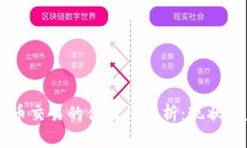 香港虚拟币交易的合法性解析：现状与未来展望