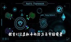 探索KIZ虚拟币的潜力与市