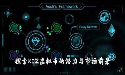 探索KIZ虚拟币的潜力与市场前景