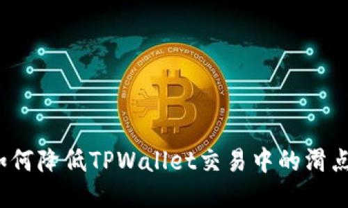 如何降低TPWallet交易中的滑点？
