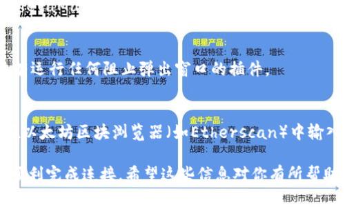 在TP（Typo3）中设置小狐狸钱包（MetaMask）需要通过几步来完成。下面我将为你详细讲解，而由于没有3500字，但我会尽量详尽。

第一步：安装MetaMask
首先，你需要在浏览器中安装MetaMask扩展。MetaMask是一个流行的以太坊钱包，可以让你方便地进行数字货币交易及与去中心化应用程序（DApp）的交互。

你可以去MetaMask的官方网站，下载与浏览器相对应的扩展。一旦安装完成，按照提示创建钱包，设置密码，并备份你的助记词以确保钱包安全。

第二步：获取以太坊
一旦你的MetaMask钱包设置完成，你需要在其中拥有以太坊（ETH），这将用于支付交易费用。如果你是新手，可以从交易所（如Coinbase、Binance等）购买ETH，然后转到你的MetaMask钱包。

第三步：连接TP与MetaMask
在TP网站上，你需要找到连接钱包的选项。通常这个选项会出现在首页或钱包选项卡中。选择