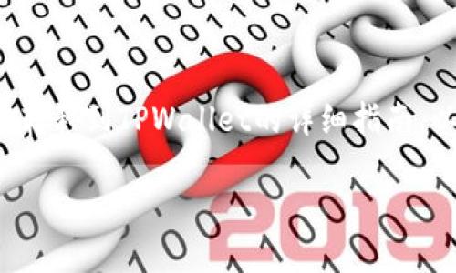 在这里，我将为您提供有关如何将SHIB（Shiba Inu）代币转移到TPWallet的详细指南。以下内容将分为几个部分，以便您能够清晰地理解每一步。

如何将SHIB转移到TPWallet：详细指南