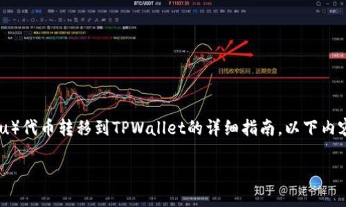 在这里，我将为您提供有关如何将SHIB（Shiba Inu）代币转移到TPWallet的详细指南。以下内容将分为几个部分，以便您能够清晰地理解每一步。

如何将SHIB转移到TPWallet：详细指南