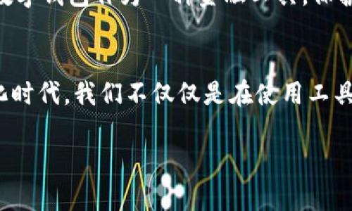   TPWallet授权问题解析：为什么你的TPWallet没有授权？ / 

 guanjianci TPWallet, 授权, 数字钱包, 区块链 /guanjianci 

引言
在数字化时代，移动支付和加密货币的使用越来越普遍。TPWallet作为一种新兴的数字钱包，因其便捷性和安全性被广泛关注。然而，对于许多用户来说，TPWallet在使用过程中出现“没有授权”的问题，往往让他们感到困惑和沮丧。那么，究竟是什么原因导致TPWallet无法获得授权呢？本文将从多个角度解析这一问题，帮助你顺利使用TPWallet。

一、TPWallet的基础知识
在深入了解授权问题之前，让我们先来认识一下TPWallet。在如今的区块链和加密货币环境中，TPWallet作为一款综合管理数字资产的工具，支持多种主流数字货币，如比特币、以太坊等。其设计初衷是为用户提供一个安全、便捷的数字资产管理平台。
TPWallet不仅支持资产存储，还允许用户进行交易、兑换和转账，更重要的是，它还支持多链管理，使得用户能够在一个平台上操作不同区块链的资产。这种跨链的特性让TPWallet在数字钱包市场中，卸掉了繁琐的管理步骤，备受用户青睐。

二、授权的概念
首先，了解授权的基本概念对于解决“没有授权”问题至关重要。在数字钱包应用中，授权通常指的是用户对应用程序的某些权限的允许。比如，访问手机的存储、网络、相机等功能特权，以便于实现相应的功能。例如，TPWallet需要你的地址簿权限来方便地进行交易。
没有授权意味着应用无法访问其所需的资源，如此一来，用户就无法顺利完成交易或查看资产。这一点对于频繁进行交易的用户来说，无疑是个巨大的障碍。

三、为什么TPWallet没有授权？
那么，TPWallet为什么会出现“没有授权”的情况呢？以下是可能的几个原因：

h41. 设置问题/h4
许多用户在安装TPWallet应用时，可能会忽视给予应用必要的权限。手机系统（如Android和iOS）在安装应用时，通常会弹出对权的请求框。如果用户选择“拒绝”，那么TPWallet将无法获得相应的授权。

h42. 手机系统限制/h4
不同的手机系统在授权管理上有不同的限制。例如，某些安卓版本的手机在后台会限制应用的权限，这可能导致TPWallet在运行时无法正常获取到必要的授权。

h43. 应用更新/h4
TPWallet的更新通常会带来新的功能和改进，但在更新过程中，如果出现异常情况，也可能导致应用无法重新获得必要的权限。在这种情况下，建议用户尝试重启应用或重新安装。

h44. 应用故障/h4
偶尔，TPWallet本身可能会存在某些Bug，使得它无法正确请求权限。这时候，用户可以通过查看TPWallet的最新公告或用户反馈来确认是否存在普遍问题。

四、解决TPWallet授权问题的方法
针对以上几个原因，我们可以采取不同的解决方式来尝试修复TPWallet的授权问题：

h41. 检查权限设置/h4
首先，请进入手机的“设置”，找到“应用管理”或“应用程序”选项，点击TPWallet，进入权限设置页面。确保所有相关权限都已开启，并尝试重新打开TPWallet。

h42. 更新系统和应用/h4
时常检查你的手机系统和TPWallet应用的版本是否最新。有时候，系统需要更新才能更好地支持应用功能。确保你的TPWallet已更新到最新版本，并随时关注应用的官方公告。

h43. 重新安装应用/h4
若以上步骤依然未能解决问题，可以尝试卸载TPWallet，然后从官方渠道重新下载并安装。重新安装有助于重置所有设置，消除可能存在的Bug。

h44. 联系支持团队/h4
如果以上方法都没有效果，可以考虑联系TPWallet的客服支持团队。他们会为你提供专业的建议和解决方案。

五、用户体验中的文化观念
在使用数字钱包的过程中，不仅仅是技术问题，隐私和安全同样是用户所关注的重要方面。在中国的传统文化中，有“家人团聚”等强调信任和包容的价值观。数字钱包作为一种金融工具，保护用户的隐私与安全是其最核心的职责之一。每当你在TPWallet上完成一笔交易时，背后其实也在维护着人与人之间的信任关系。

结语
总而言之，TPWallet的授权问题其实是一个相对常见的现象。通过了解应用的工作原理和正确的操作方式，我们可以有效避免或解决这些问题。在这个数字化时代，我们不仅仅是在使用工具，更是在通过这些工具建立信任与沟通的桥梁。希望每位用户都能享受到安全、高效的数字资产管理体验。

最后，愿每位用户都能在TPWallet的帮助下，守护好自己辛辛苦苦积累的财富，让我们一起在数字经济的浪潮中乘风破浪，驶向更加美好的未来！