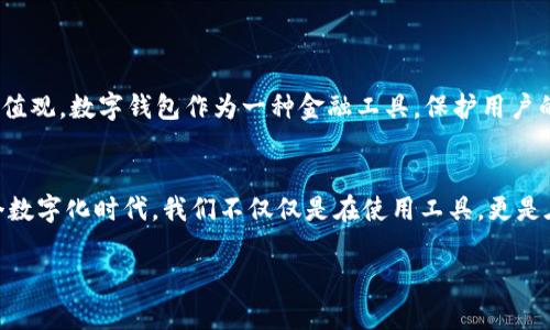   TPWallet授权问题解析：为什么你的TPWallet没有授权？ / 

 guanjianci TPWallet, 授权, 数字钱包, 区块链 /guanjianci 

引言
在数字化时代，移动支付和加密货币的使用越来越普遍。TPWallet作为一种新兴的数字钱包，因其便捷性和安全性被广泛关注。然而，对于许多用户来说，TPWallet在使用过程中出现“没有授权”的问题，往往让他们感到困惑和沮丧。那么，究竟是什么原因导致TPWallet无法获得授权呢？本文将从多个角度解析这一问题，帮助你顺利使用TPWallet。

一、TPWallet的基础知识
在深入了解授权问题之前，让我们先来认识一下TPWallet。在如今的区块链和加密货币环境中，TPWallet作为一款综合管理数字资产的工具，支持多种主流数字货币，如比特币、以太坊等。其设计初衷是为用户提供一个安全、便捷的数字资产管理平台。
TPWallet不仅支持资产存储，还允许用户进行交易、兑换和转账，更重要的是，它还支持多链管理，使得用户能够在一个平台上操作不同区块链的资产。这种跨链的特性让TPWallet在数字钱包市场中，卸掉了繁琐的管理步骤，备受用户青睐。

二、授权的概念
首先，了解授权的基本概念对于解决“没有授权”问题至关重要。在数字钱包应用中，授权通常指的是用户对应用程序的某些权限的允许。比如，访问手机的存储、网络、相机等功能特权，以便于实现相应的功能。例如，TPWallet需要你的地址簿权限来方便地进行交易。
没有授权意味着应用无法访问其所需的资源，如此一来，用户就无法顺利完成交易或查看资产。这一点对于频繁进行交易的用户来说，无疑是个巨大的障碍。

三、为什么TPWallet没有授权？
那么，TPWallet为什么会出现“没有授权”的情况呢？以下是可能的几个原因：

h41. 设置问题/h4
许多用户在安装TPWallet应用时，可能会忽视给予应用必要的权限。手机系统（如Android和iOS）在安装应用时，通常会弹出对权的请求框。如果用户选择“拒绝”，那么TPWallet将无法获得相应的授权。

h42. 手机系统限制/h4
不同的手机系统在授权管理上有不同的限制。例如，某些安卓版本的手机在后台会限制应用的权限，这可能导致TPWallet在运行时无法正常获取到必要的授权。

h43. 应用更新/h4
TPWallet的更新通常会带来新的功能和改进，但在更新过程中，如果出现异常情况，也可能导致应用无法重新获得必要的权限。在这种情况下，建议用户尝试重启应用或重新安装。

h44. 应用故障/h4
偶尔，TPWallet本身可能会存在某些Bug，使得它无法正确请求权限。这时候，用户可以通过查看TPWallet的最新公告或用户反馈来确认是否存在普遍问题。

四、解决TPWallet授权问题的方法
针对以上几个原因，我们可以采取不同的解决方式来尝试修复TPWallet的授权问题：

h41. 检查权限设置/h4
首先，请进入手机的“设置”，找到“应用管理”或“应用程序”选项，点击TPWallet，进入权限设置页面。确保所有相关权限都已开启，并尝试重新打开TPWallet。

h42. 更新系统和应用/h4
时常检查你的手机系统和TPWallet应用的版本是否最新。有时候，系统需要更新才能更好地支持应用功能。确保你的TPWallet已更新到最新版本，并随时关注应用的官方公告。

h43. 重新安装应用/h4
若以上步骤依然未能解决问题，可以尝试卸载TPWallet，然后从官方渠道重新下载并安装。重新安装有助于重置所有设置，消除可能存在的Bug。

h44. 联系支持团队/h4
如果以上方法都没有效果，可以考虑联系TPWallet的客服支持团队。他们会为你提供专业的建议和解决方案。

五、用户体验中的文化观念
在使用数字钱包的过程中，不仅仅是技术问题，隐私和安全同样是用户所关注的重要方面。在中国的传统文化中，有“家人团聚”等强调信任和包容的价值观。数字钱包作为一种金融工具，保护用户的隐私与安全是其最核心的职责之一。每当你在TPWallet上完成一笔交易时，背后其实也在维护着人与人之间的信任关系。

结语
总而言之，TPWallet的授权问题其实是一个相对常见的现象。通过了解应用的工作原理和正确的操作方式，我们可以有效避免或解决这些问题。在这个数字化时代，我们不仅仅是在使用工具，更是在通过这些工具建立信任与沟通的桥梁。希望每位用户都能享受到安全、高效的数字资产管理体验。

最后，愿每位用户都能在TPWallet的帮助下，守护好自己辛辛苦苦积累的财富，让我们一起在数字经济的浪潮中乘风破浪，驶向更加美好的未来！