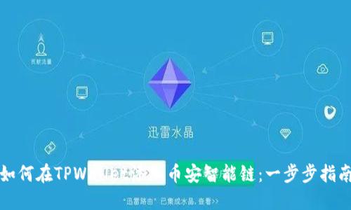 如何在TPWallet添加币安智能链：一步步指南