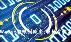 如何将TPWallet转账到欧意：