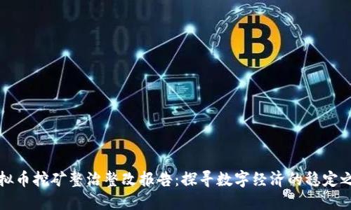 虚拟币挖矿整治整改报告：探寻数字经济的稳定之路