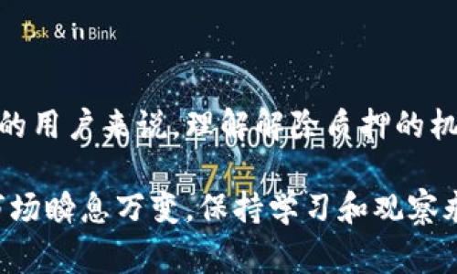 在讨论虚拟币的解除质押之前，我们需要理解一些基本的概念。虚拟币，或称加密货币，是一种基于区块链技术的数字资产。质押（Staking）则是加密货币领域的一种特殊机制，通常涉及将一定数量的虚拟币锁定在特定的网络中，以支持区块链的运营和安全，并获得相应的奖励。

### 什么是质押？

质押的基本原理是，用户将其持有的某种加密货币锁定在网络中，成为该网络的验证者或节点之一。通过这一过程，用户不仅能够促进区块链网络的安全性，还能从中获得奖励。这一机制类似于传统金融中的存款，用户通过质押会获得一定百分比的利息。

### 解除质押的意义

当我们提到“解除质押”，即是指将之前质押的加密货币从质押状态中取出，恢复到可自由交易或使用的状态。解除质押的原因和时机有很多，可能是因为：

1. **获取流动性**：用户可能需要用资金进行其他投资或者消费，解除质押能够快速恢复其货币的流动性。
2. **市场变化**：如果市场行情变化，用户可能会选择减少风险，特别是在加密市场波动较大的情况下。
3. **投资策略调整**：用户根据市场分析，决定改变其投资策略，从而解除质押。

### 解除质押的过程

解除质押的流程根据不同的区块链网络和加密货币的类型有所不同，但通常可以概括为以下几个步骤：

1. **登录平台**：用户需要登录到其质押的相关平台或钱包。
2. **选择解除质押**：在相关管理界面中找到解除质押的选项。
3. **确认解除**：系统会要求用户确认解除质押的操作，通常还会提示解除后的等待时间。
4. **等待解锁**：某些平台会有解锁延迟（例如，经过一定的锁定期后才能提取），用户需耐心等待。
5. **提取资产**：解除质押后，用户可以将相应的虚拟币提取到自己的钱包中。

### 影响解除质押的因素

在执行解除质押时，一些因素可能会影响其结果，包括但不限于：

- **锁定期**：某些加密项目在质押后会设定一个锁定期，用户在这个期间内无法解除质押。
- **网络流量**：在网络高峰期，解除质押的请求可能会受到延迟影响。
- **平台政策**：不同的交易平台或钱包可能会有不同的解除质押政策。

### 风险与注意事项

解除质押虽然带来了资金的流动性，但也伴随着一定风险，用户应该注意：

- **市场波动**：解除质押后，如果在提取的过程中市场大幅波动，可能会影响用户的资产价值。
- **手续费**：不同平台在解除质押时可能会收取一定的手续费，用户需提前了解。
- **安全性问题**：在进行解除质押操作时，务必确保网络安全，避免因个人信息泄露而导致资产损失。

### 总结

解除质押是一个重要的操作，它使得用户在不同的市场条件下能够灵活管理自己的加密资产。对于希望最大化其投资收益的用户来说，理解解除质押的机制、流程以及潜在的风险和收益，无疑是十分必要的。

如果想深入了解某种特定的虚拟币或其质押机制，建议查阅相关的官方资料和社区讨论，以获取最准确的信息。加密货币市场瞬息万变，保持学习和观察永远是投资成功的关键！