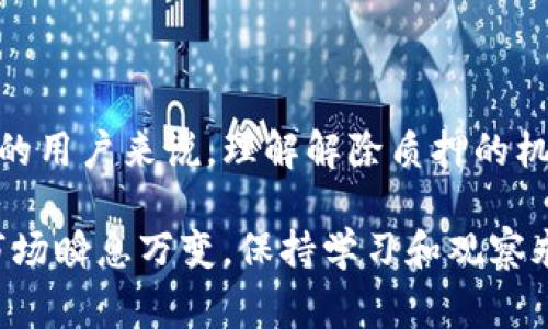 在讨论虚拟币的解除质押之前，我们需要理解一些基本的概念。虚拟币，或称加密货币，是一种基于区块链技术的数字资产。质押（Staking）则是加密货币领域的一种特殊机制，通常涉及将一定数量的虚拟币锁定在特定的网络中，以支持区块链的运营和安全，并获得相应的奖励。

### 什么是质押？

质押的基本原理是，用户将其持有的某种加密货币锁定在网络中，成为该网络的验证者或节点之一。通过这一过程，用户不仅能够促进区块链网络的安全性，还能从中获得奖励。这一机制类似于传统金融中的存款，用户通过质押会获得一定百分比的利息。

### 解除质押的意义

当我们提到“解除质押”，即是指将之前质押的加密货币从质押状态中取出，恢复到可自由交易或使用的状态。解除质押的原因和时机有很多，可能是因为：

1. **获取流动性**：用户可能需要用资金进行其他投资或者消费，解除质押能够快速恢复其货币的流动性。
2. **市场变化**：如果市场行情变化，用户可能会选择减少风险，特别是在加密市场波动较大的情况下。
3. **投资策略调整**：用户根据市场分析，决定改变其投资策略，从而解除质押。

### 解除质押的过程

解除质押的流程根据不同的区块链网络和加密货币的类型有所不同，但通常可以概括为以下几个步骤：

1. **登录平台**：用户需要登录到其质押的相关平台或钱包。
2. **选择解除质押**：在相关管理界面中找到解除质押的选项。
3. **确认解除**：系统会要求用户确认解除质押的操作，通常还会提示解除后的等待时间。
4. **等待解锁**：某些平台会有解锁延迟（例如，经过一定的锁定期后才能提取），用户需耐心等待。
5. **提取资产**：解除质押后，用户可以将相应的虚拟币提取到自己的钱包中。

### 影响解除质押的因素

在执行解除质押时，一些因素可能会影响其结果，包括但不限于：

- **锁定期**：某些加密项目在质押后会设定一个锁定期，用户在这个期间内无法解除质押。
- **网络流量**：在网络高峰期，解除质押的请求可能会受到延迟影响。
- **平台政策**：不同的交易平台或钱包可能会有不同的解除质押政策。

### 风险与注意事项

解除质押虽然带来了资金的流动性，但也伴随着一定风险，用户应该注意：

- **市场波动**：解除质押后，如果在提取的过程中市场大幅波动，可能会影响用户的资产价值。
- **手续费**：不同平台在解除质押时可能会收取一定的手续费，用户需提前了解。
- **安全性问题**：在进行解除质押操作时，务必确保网络安全，避免因个人信息泄露而导致资产损失。

### 总结

解除质押是一个重要的操作，它使得用户在不同的市场条件下能够灵活管理自己的加密资产。对于希望最大化其投资收益的用户来说，理解解除质押的机制、流程以及潜在的风险和收益，无疑是十分必要的。

如果想深入了解某种特定的虚拟币或其质押机制，建议查阅相关的官方资料和社区讨论，以获取最准确的信息。加密货币市场瞬息万变，保持学习和观察永远是投资成功的关键！