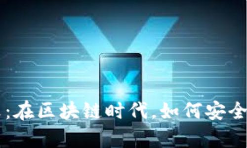 虚拟币清算结算：在区块链时代，如何安全高效地管理资产