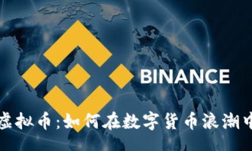 content
揭秘MMC虚拟币：如何在数字货币浪潮中稳健投资