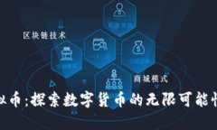 OMT虚拟币：探索数字货币