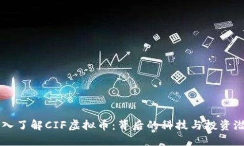 深入了解CIF虚拟币：背后的科技与投资潜力