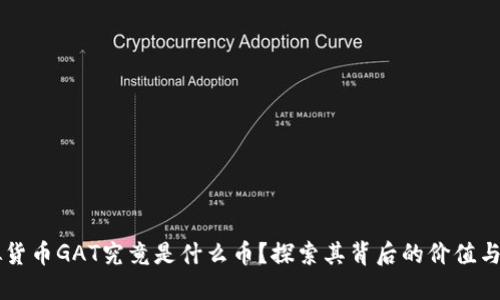 虚拟货币GAT究竟是什么币？探索其背后的价值与潜力