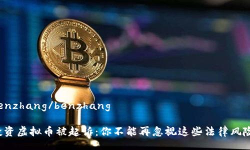 benzhang/benzhang

投资虚拟币被起诉：你不能再忽视这些法律风险！