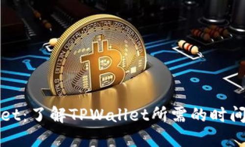 TPWallet：了解TPWallet所需的时间与流程