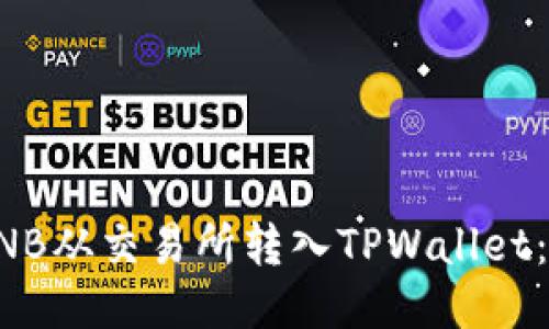如何将BNB从交易所转入TPWallet：详细指南