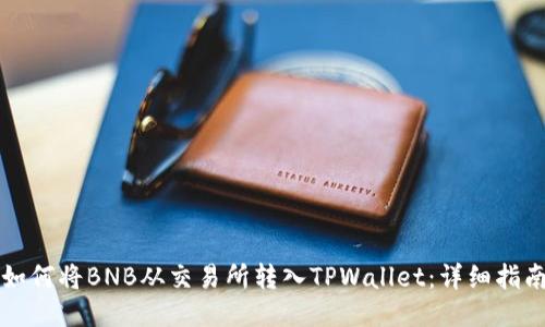 如何将BNB从交易所转入TPWallet：详细指南