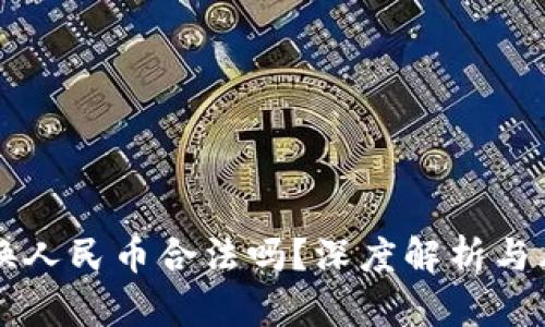 虚拟币换人民币合法吗？深度解析与风险提示