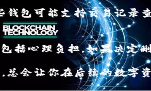 在讨论删除 TPWallet 可能产生的副作用之前，我们需要明确一些基本概念。

什么是 TPWallet？
TPWallet 是一种以区块链为基础的钱包应用程序，主要用于存储、管理和交易数字货币。它让用户能够方便地进行加密资产的存储与交易，同时支持多种数字货币，一般包括比特币、以太坊及其他代币。

删除 TPWallet 的原因
用户可能因多种原因选择删除 TPWallet，例如账户安全问题、换用不同的钱包应用程序、减少数字货币的管理复杂性，或是出于隐私保护的考虑。

删除 TPWallet 的步骤
在考虑删除 TPWallet 之前，用户要确保已经完成重要的数据备份，尤其是私钥和助记词。这些信息是恢复数字资产的关键。一旦删除应用程序，恢复丢失的资产可能会变得非常困难。

删除 TPWallet 可能带来的副作用
1. **资产丢失**：如果没有在删除之前充分备份私钥或助记词，用户将无法再访问存储在钱包中的资产。一旦数据丢失，恢复几乎是不可能的。

2. **交易未完成**：有时用户可能正在进行交易，若随意删除钱包，则可能导致交易未能完成，造成资金损失。

3. **心理负担**：在删除过程中，若对数字资产情况没有清晰的了解，可能会引发恐慌和后悔情绪。尤其是在数字货币市场波动剧烈的情况下，用户可能会后悔做出的决策。

4. **无法继续使用某些功能**：部分数字货币可能依赖于钱包中的资金进行特定操作，例如质押或投票等功能，删除钱包后当然无法参与。

如何安全地删除 TPWallet
为了避免上述副作用，用户在决定删除 TPWallet 之前可以采取以下措施：

1. **备份所有必要的信息**：确保你已安全备份了助记词或私钥。可以将其写在纸上并存放在安全的地方。

2. **确认无未完成的交易**：在删除钱包前，检查是否有待处理的交易，避免造成资金损失。

3. **清楚你的数字资产情况**：在删除前，确保你清楚知道你的所有数字资产状况。有些钱包可能支持交易记录查询，可以进行复核。

总结
删除 TPWallet 是一项需要仔细考虑的决定，可能带来的副作用不仅涉及经济损失，还包括心理负担。如果决定删除，请务必采取适当的预防措施，确保您的资产安全无虞。

在删除任何数字钱包时，牢记“留得青山在，不怕没柴烧”的道理，做好充分准备再做决策，总会让你在后续的数字资产管理中走得更稳，更远。