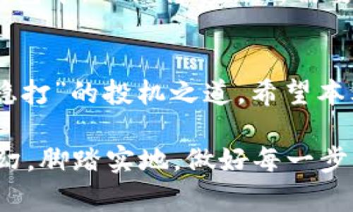   如何确保TPWallet的安全性：保护您的数字资产 / 
 guanjianci TPWallet安全,数字资产保护,区块链钱包安全,安全隐患防范 /guanjianci 

引言
在这个数字化时代，区块链技术的迅猛发展催生了各种各样的钱包应用，其中TPWallet因其便利性和多功能性而备受欢迎。然而，随着数字资产的增加，如何确保TPWallet的安全也成为了用户最为关注的问题。想要有效保护您的数字资产，您需要了解一些基本的安全措施和实用技巧。

TPWallet是什么？
TPWallet是一个多链智能钱包，用户可以通过它管理不同数字货币的资产。它不仅支持多种区块链，还提供了去中心化交易、资产管理等多种功能，可以说是一个极为便利的数字资产管理工具。但便捷的同时，安全性问题也随之而来，因此我们需要洞察一些关键的安全措施，确保资产的安全无忧。

使用强密码与两步验证
保护账户的第一步就是使用一个强密码。根据研究，许多用户仍然使用简单的密码，这无疑给黑客提供了可乘之机。一个强密码通常包含大写字母、小写字母、数字及符号，长度最好在12位以上。
除了强密码外，启用两步验证（2FA）也是一种有效的安全措施。两步验证可以在用户登录时，要求提供第二种身份验证方式，如手机收到的验证码，这样即使黑客窃取了您的密码，也无法轻易访问账户。

定期备份您的钱包
俗话说，“备而不懈”，定期备份您的TPWallet是非常重要的。如果您的设备丢失或损坏，没做好数据备份可能导致无法恢复您的资产。大多数钱包应用都会在设置中提供备份功能，您可以选择将备份信息妥善存储在安全的地方。

注意钓鱼网站与恶意软件
网络时代盛行钓鱼攻击，许多用户因为点击误导性链接而泄露了钱包信息。为了防止这种情况发生，建议用户在打开任何链接之前确保其来源的可靠性。此外，尽量避免在公共Wi-Fi网络上访问TPWallet，使用个人的安全网络来保护信息安全。
同时，要定期更新您的防病毒软件，确保没有恶意程序潜伏在您的设备中。正如谚语所说：“小心驶得万年船”，保持警惕是防止网络攻击的关键。

保持软件更新
TPWallet作为一款应用程序，其中常常会有安全补丁和新功能的更新。确保您及时更新钱包的软件，以获取最新的安全性增强和bug修复。想要安全，始终保持升级，这是“日出而作，日落而息”的朴素法则。

合理的资产分配与存储
在数字资产的管理上，不要将所有的资产存储在单一钱包中，采用合理的资产分配策略是明智之举。比如，可以将大部分资产存储在冷钱包中，而仅将交易所需要的少量资产置于TPWallet中。此举可大幅度降低黑客攻击和资产被盗的风险，正如古语所说：“不放鸡蛋在一个篮子里”。

总结
保障TPWallet的安全性并不复杂，只需掌握一些基本的安全策略和技巧。在快速发展的数字资产领域，保障自身资产的安全才是“稳扎稳打”的投机之道。希望本文中的建议能为您提供一些有用的信息，助您安全无忧地管理自己的数字资产。

安全意识从来都不是小事，时刻保持警惕，采取防范措施，保护好财产，就能够让数码时代的资产保值增值。无论未来的币市风云如何变幻，脚踏实地，做好每一步，才能更好地迎接机遇与挑战。