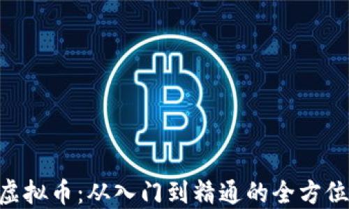 
CHR虚拟币：从入门到精通的全方位指南