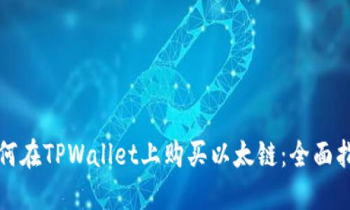 如何在TPWallet上购买以太链：全面指南