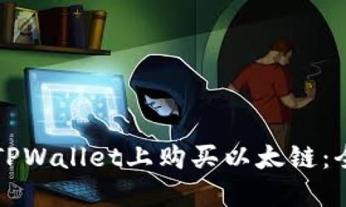 如何在TPWallet上购买以太链：全面指南